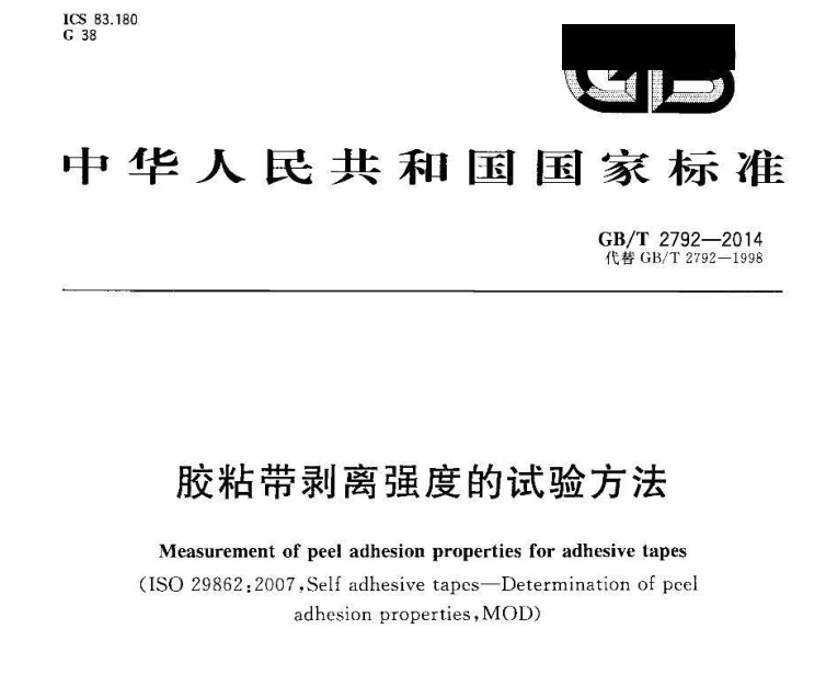 GBT 2792-2014 膠粘帶剝離強度的試驗標(biāo)準(zhǔn)