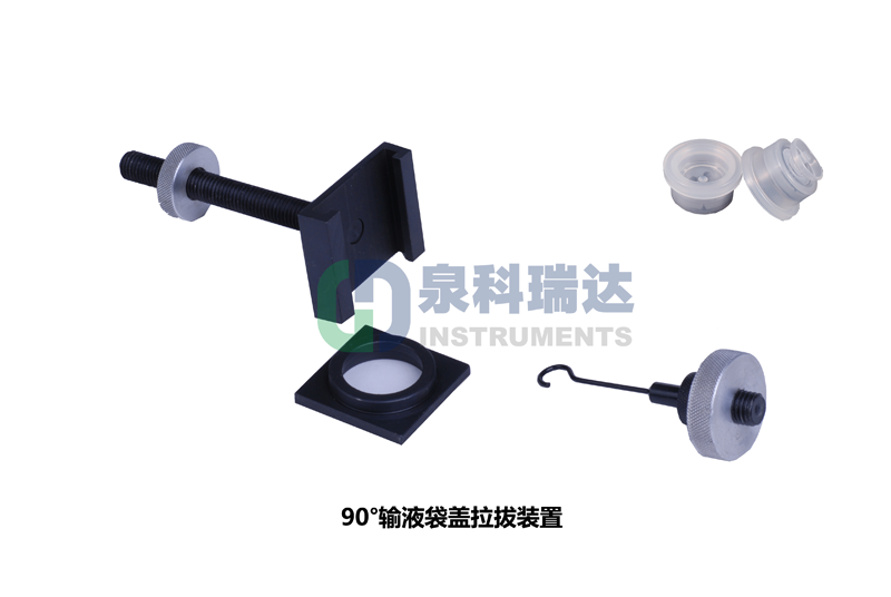 輸液袋蓋拉拔力（輸液瓶拉環(huán)開啟力，傾斜90°輸液袋蓋拉拔裝置）測試儀器與工裝夾具