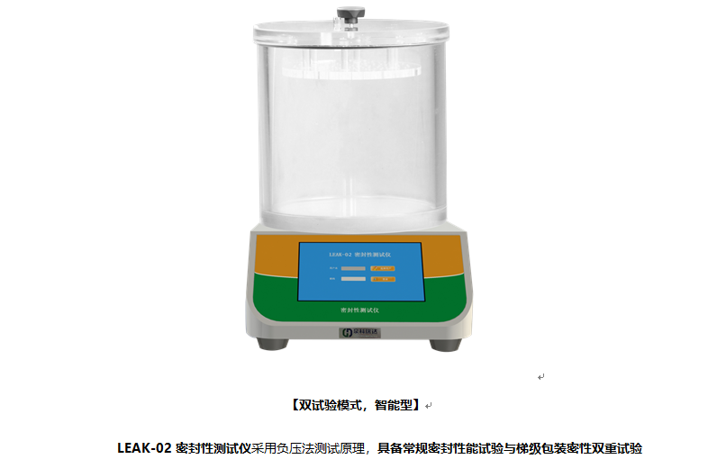 眼藥水密封性能試驗專用型的密封性能測試儀，除具有常規(guī)功能外還有梯級功能