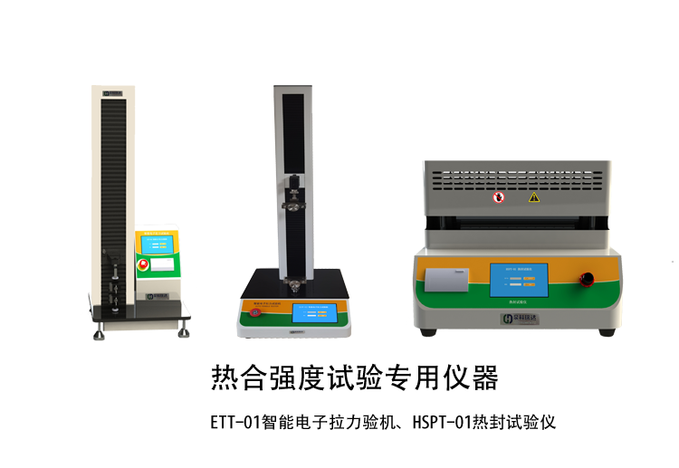 熱合強(qiáng)度檢驗(yàn)方法講解用示例儀器，如拉力機(jī)，熱封試驗(yàn)儀等